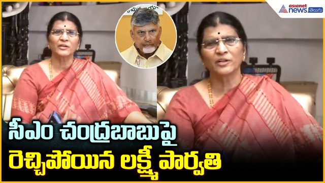 Lakshmi Parvathi Comments: సీఎం చంద్రబాబుపై రెచ్చిపోయిన లక్ష్మీ పార్వతి | Asianet News Telugu
