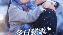 冬日戀歌，情定大飯店 | 完整劇集 | Short Drama 繁體中文