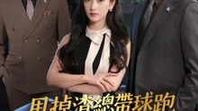 甩掉渣總帶球跑，前夫別來亂 | 完整劇集 | Short Drama 繁體中文