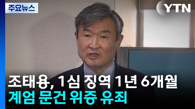 조태용, 1심 징역 1년 6개월...'계엄 문건 위증'만 유죄 / YTN