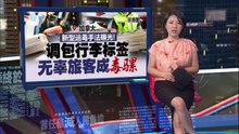 新型运毒手法曝光！   无辜旅客沦为"运毒工具"