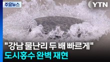"강남 물난리 두 배 빠르게"...도시홍수 완벽 재현 / YTN
