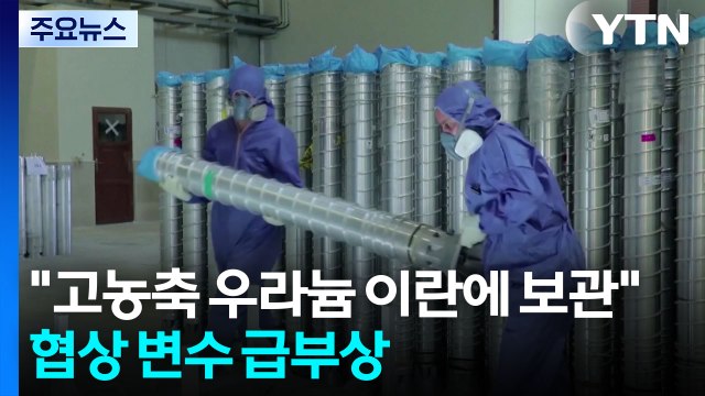 고농축 우라늄, 이란에 보관하라 ...협상 막판 변수 급부상 / YTN