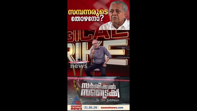 പ്രതിപക്ഷ നേതാവിനെ മാറ്റില്ല; ജില്ലാ കമ്മിറ്റികളിലെ വിമര്‍ശനം പരിഗണിക്കില്ല | Surgical Strike
