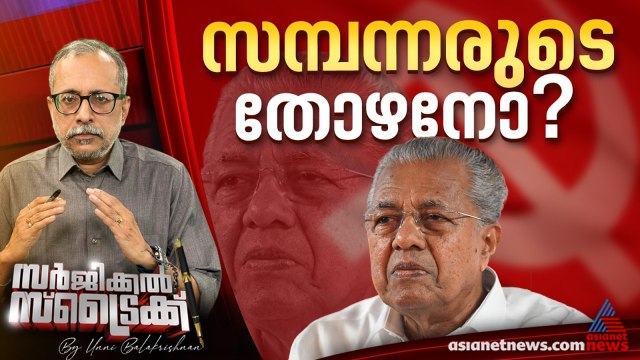 സാധാരണക്കാരെ മുഖ്യമന്ത്രി അകറ്റിയെന്ന് പാര്‍ട്ടി വിമര്‍ശനം | Surgical Strike