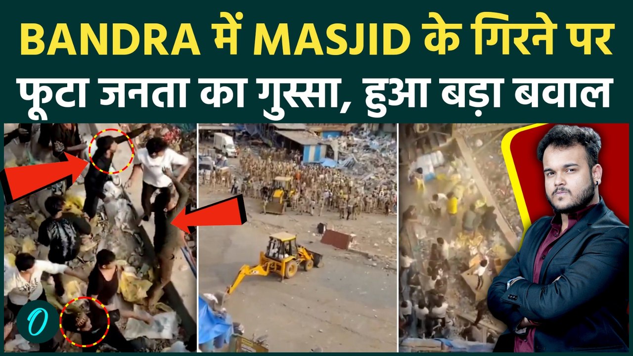 Bandra में Masjid गिराने पर मचा हड़कंप : जनता ने Police पर किया घातक पथराव, HC के आदेश का उलंघन