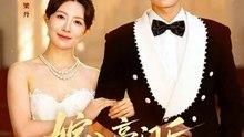 嫁入豪门后，我把夫家架空了（75集）方正男＆梁丹