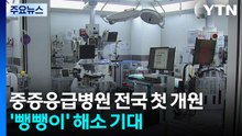 중증응급병원 전국 첫 개원...'응급실 뺑뺑이' 해소 기대 / YTN