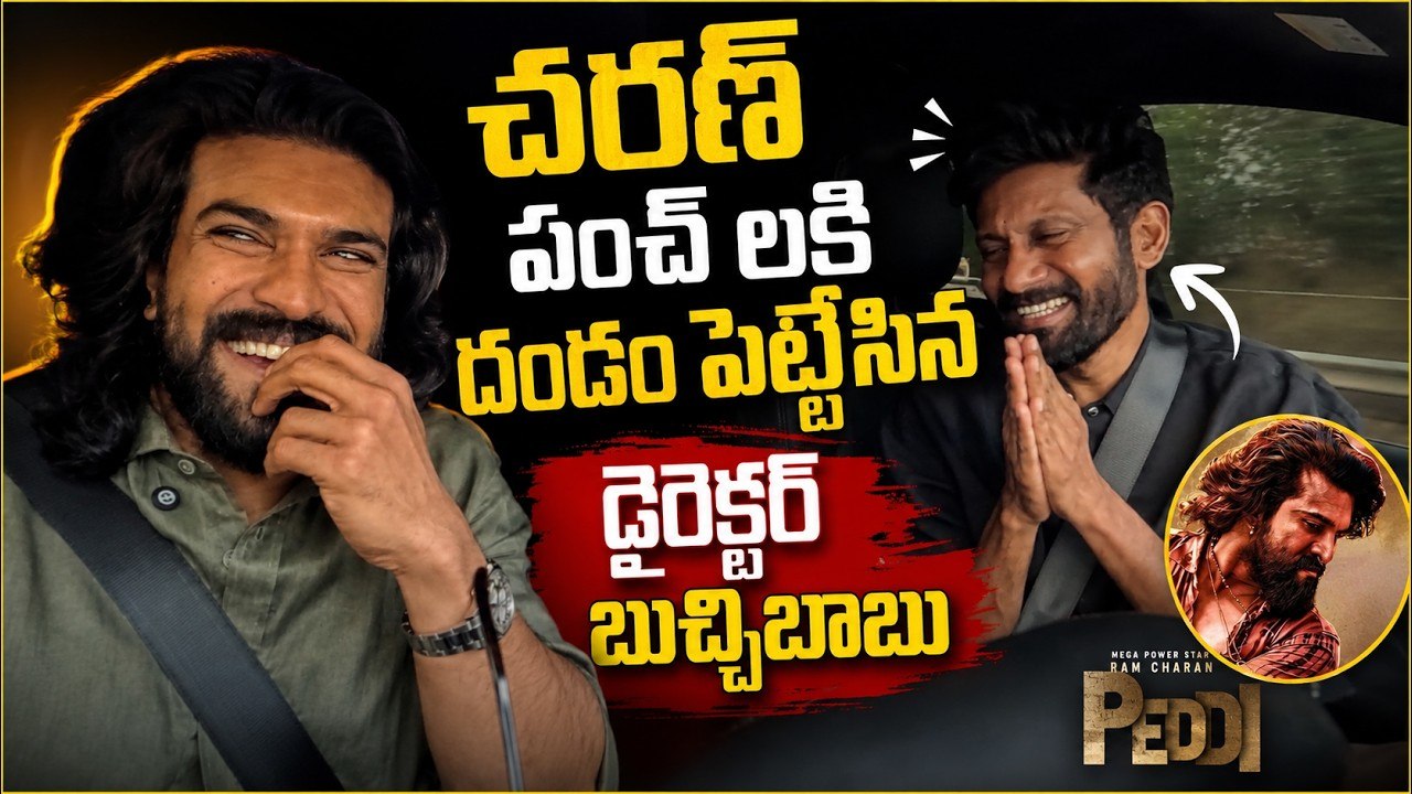 చరణ్ పంచ్ లకి దండం పెట్టేసిన డైరెక్టర్ బుచ్చిబాబు | Peddi Movie Promotion Fun | Asianet News Telugu