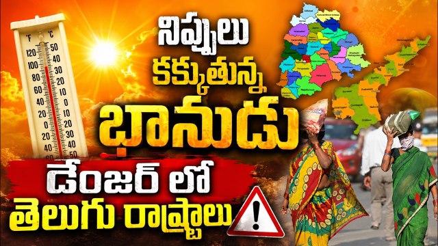 నిప్పులు కక్కుతున్న భానుడు డేంజర్ లో తెలుగు రాష్ట్రాలు | Telangana & AP Heat Wave | Asianet Telugu