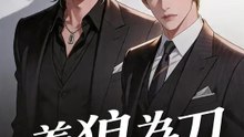 養狼為刀 | 完整劇集 | Short Drama 繁體中文