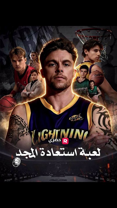 لعبة استعادة المجد