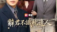 辭君不識枕邊人 | 完整劇集 | Short Drama 繁體中文