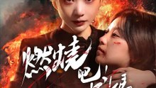 燃燒吧，特工媽媽 | 完整劇集 | Short Drama 繁體中文