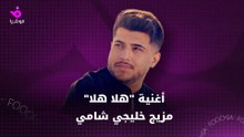 أغنية "هلا هلا" مزيج خليجي شامي