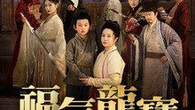 福氣龍寳 | 完整劇集 | Short Drama 繁體中文