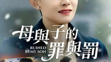 母與子的罪與罰 | 完整劇集 | Short Drama 繁體中文