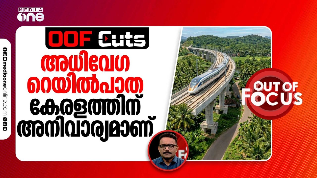 അധിവേഗ റെയിൽപാത കേരളത്തിന് അനിവാര്യമാണ് | OOF Cuts