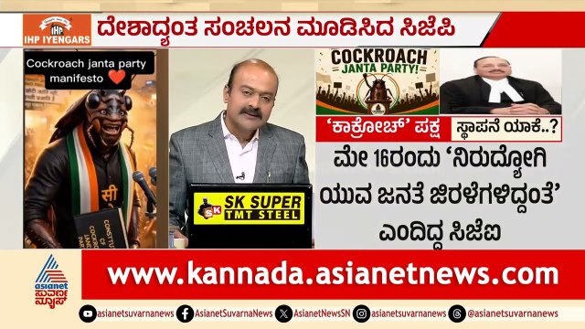 ಸಿಜೆಐ ಜಿರಳೆ ಹೇಳಿಕೆಗೆ ಹುಟ್ಟಿದ ಕಾಕ್ರೋಚ್ ಪಾರ್ಟಿ ಅಸಲಿ ರಹಸ್ಯ ಬಯಲು! | Cockroach Janata Party | News Hour
