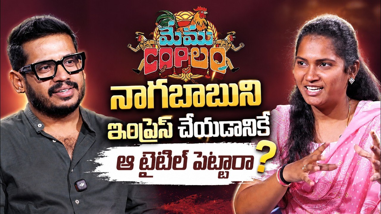 నాగబాబుని ఇంప్రెస్ చేయడానికే ఆ టైటిల్ పెట్టారా?మేంCOPల డైరెక్టర్ తో Asianet News exclusive interview