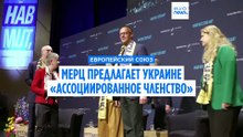 План Мерца об "ассоциированном членстве" Украины в ЕС вызвал неоднозначную реакцию