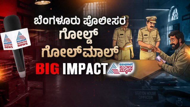 ಪೊಲೀಸ್ ಠಾಣೆಗಳೇ ಸೆಟಲ್ಮೆಂಟ್ ಅಡ್ಡೆ? ಸುವರ್ಣ ನ್ಯೂಸ್ ಭೀಕರ ಇಂಪ್ಯಾಕ್ಟ್! | Sting Operation | Suvarna News