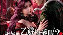 說好的乙遊戀愛呢？執事怎麼全員黑化了！2 | 完整劇集 | Short Drama 繁體中文