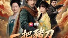 一把豬刀斬奸人 | 完整劇集 | Short Drama 繁體中文