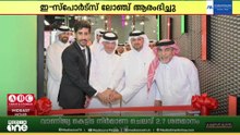 ഖത്തർ ഒളിംപിക് മ്യൂസിയത്തിൽ ഇ സ്പോർട്സ് ലോഞ്ച് പ്രവർത്തനം ആരംഭിച്ചു