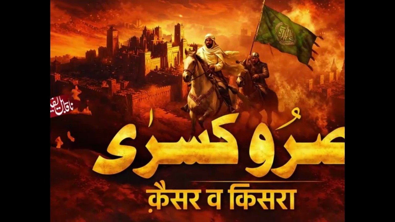 Qaisar o Kisra Ka Aakhri Din _ Qaisar o Kisra history _ Islam Ki Fateh _ Noor TV