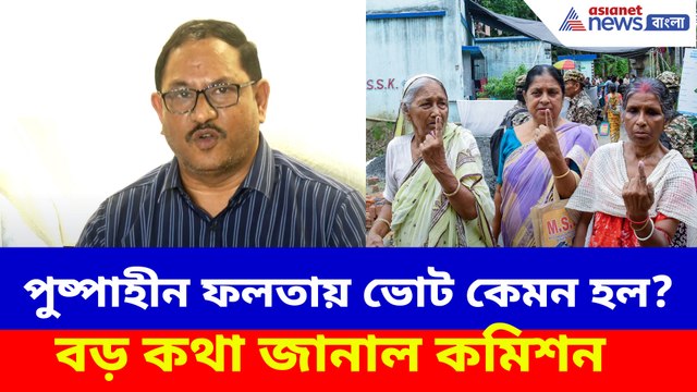 পুষ্পাহীন ফলতায় ভোট কেমন হল? বড় কথা জানাল কমিশন