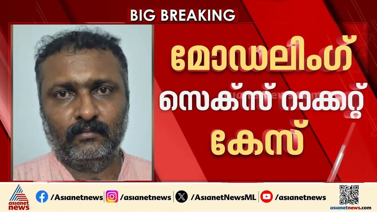 മോഡലിംഗിന്റെ മറവിൽ സെക്‌സ് റാക്കറ്റ്; കേസിൽ മുഖ...