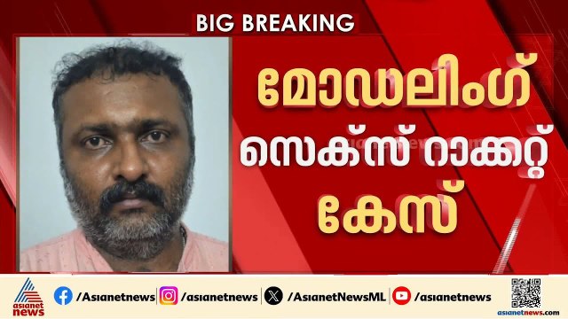 മോഡലിംഗിന്റെ മറവിൽ സെക്‌സ് റാക്കറ്റ്; കേസിൽ മുഖ്യ സൂത്രധാരൻ അറസ്റ്റിലായെന്ന് പൊലീസ് | Kochi