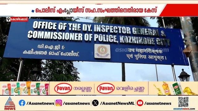 പൊലീസ് എംപ്ലോയീസ് സഹ.സംഘത്തിനെതിരായ കേസ് രാഷ്ട്രീയ പ്രേരിതമെന്ന് ഭരണ സമിതി | Police