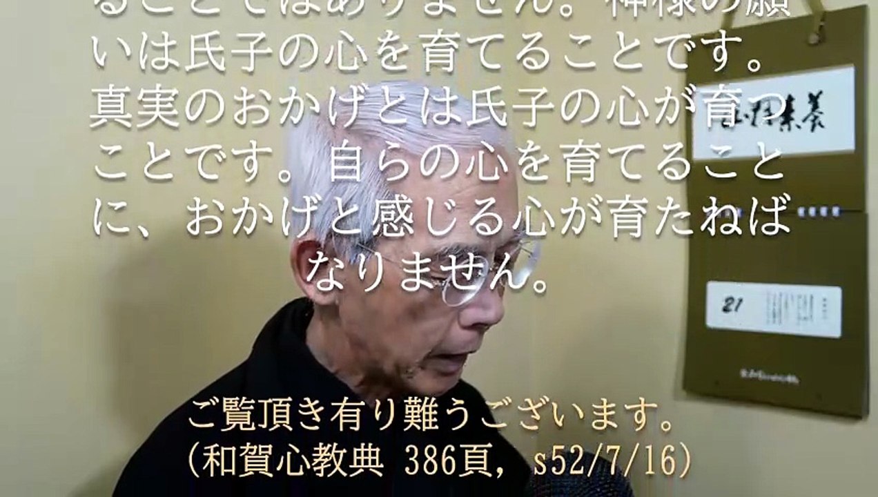 信心の眼目は自分の私利私欲の願いが叶うことではありません、自らの心が育つことにあります (2026-05-21)