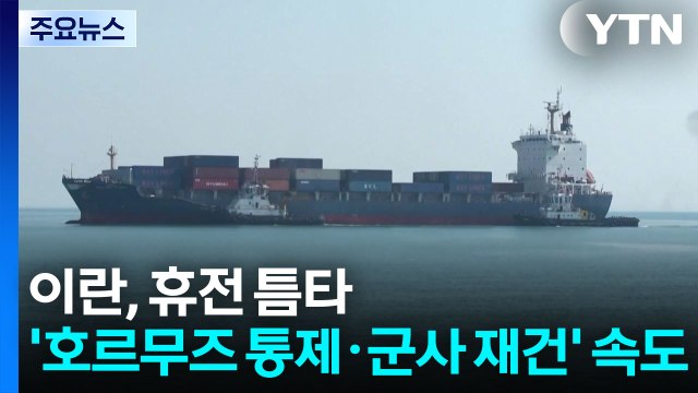 이란, 휴전 틈타 '호르무즈 통제·군사 재건' 속도 / YTN
