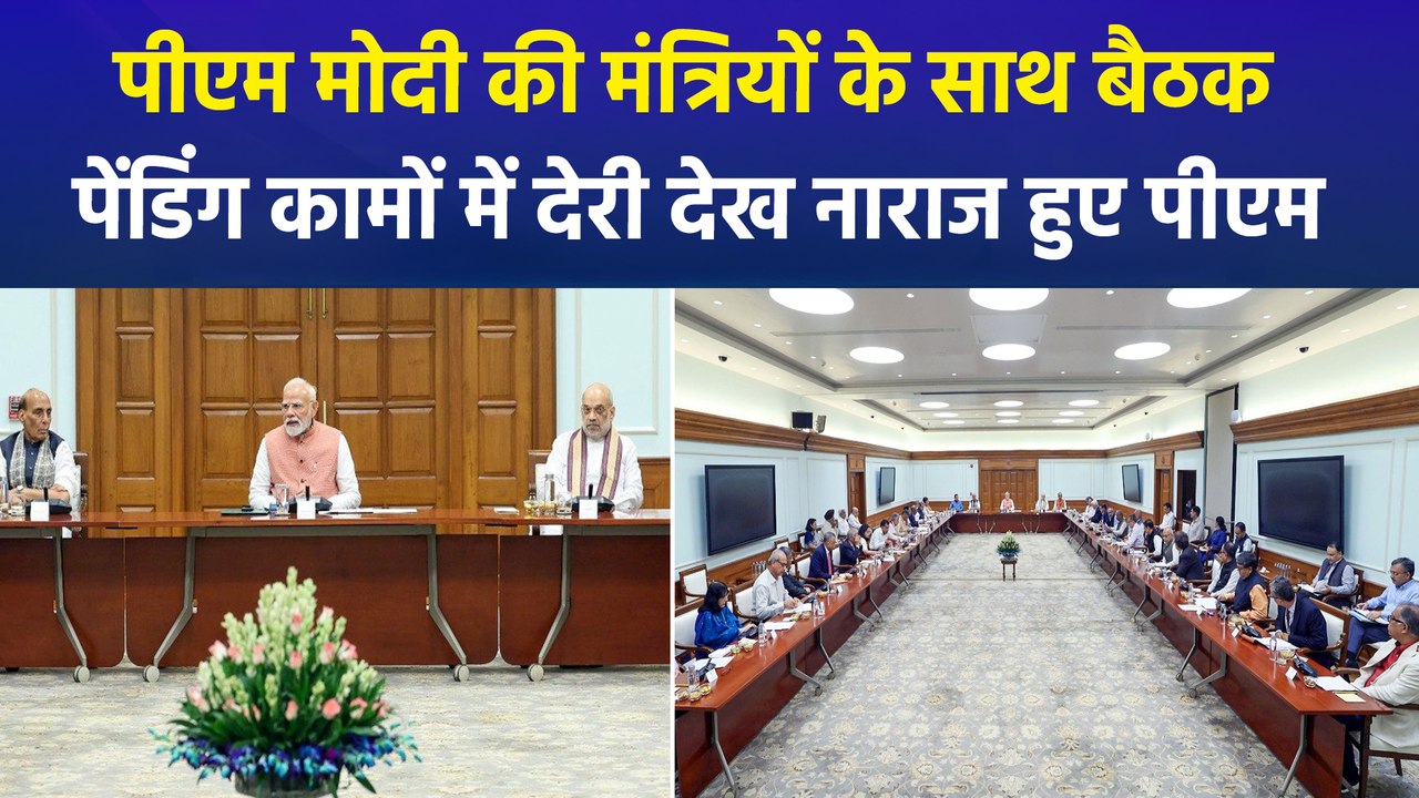पीएम मोदी की मंत्रियों के साथ बैठक, पेंडिंग कामों में देरी देख नाराज हुए पीएम