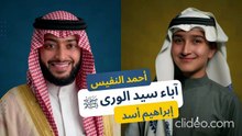 أنشودة نسب النبي ﷺ إلى عدنان - أحمد النفيس & إبراهيم أسيد