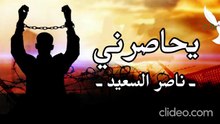 يحاصرني - ناصر السعيد