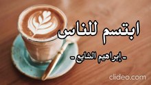 ابتسم - إبراهيم الشايع ♪  Smile