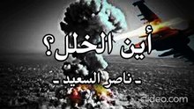 أنشودة أين الخلل ؟! عن حال الأمة الإسلامية _ ناصر السعيد