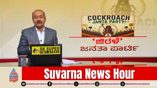 5 ದಿನಕ್ಕೆ 1.6 ಕೋಟಿ ಫಾಲೋವರ್ಸ್: ಏನಿದು ಕಾಕ್ರೋಚ್ ಪಾರ್ಟಿ ರಹಸ್ಯ? | Cockroach Janata Party | News Hour Full