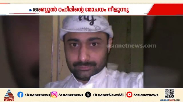 അബ്ദുൽ റഹീമിന്റെ മോചനം നീളുന്നു; സൗദിയിൽ പെരുന്നാൾ അവധി തുടങ്ങി