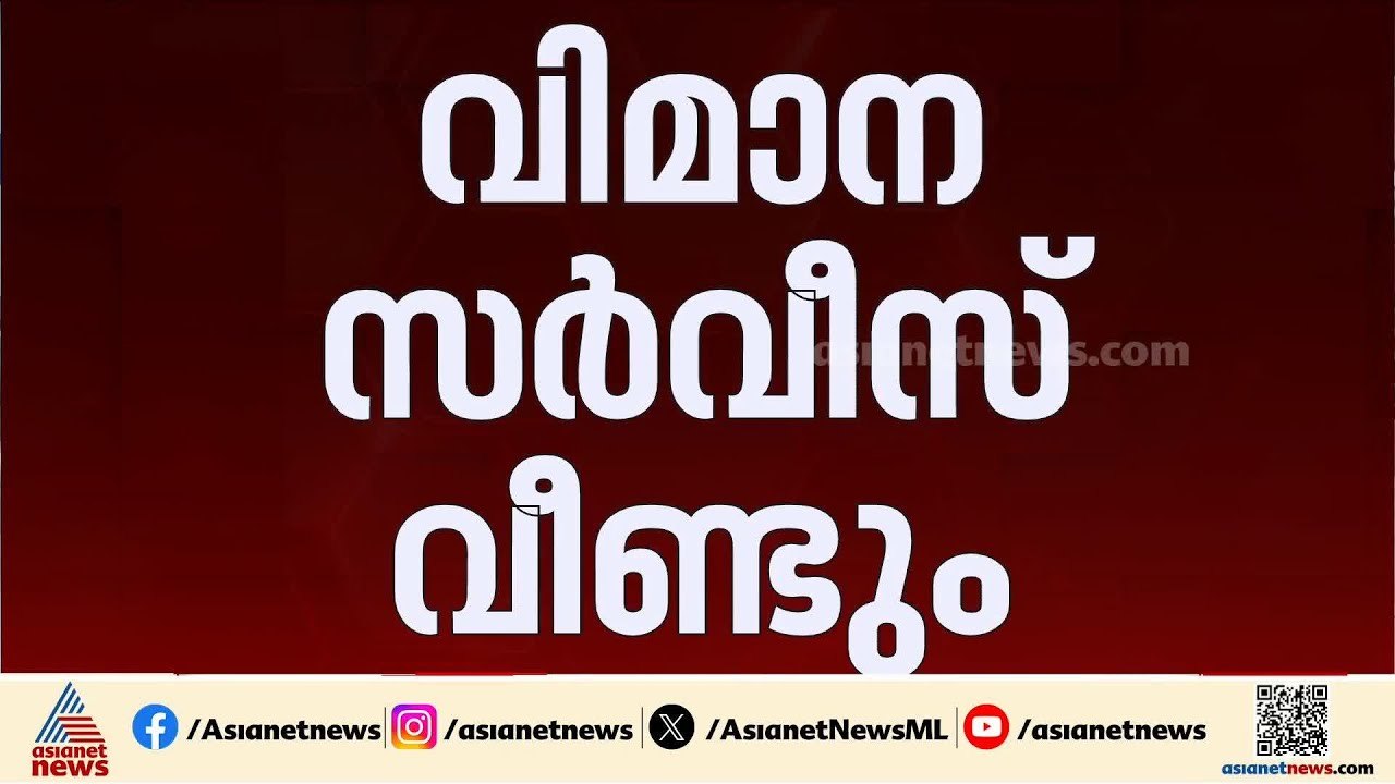 പ്രവാസികൾക്ക് ആശ്വാസം; കുവൈത്ത് വിദേശ വിമാന സർവ...