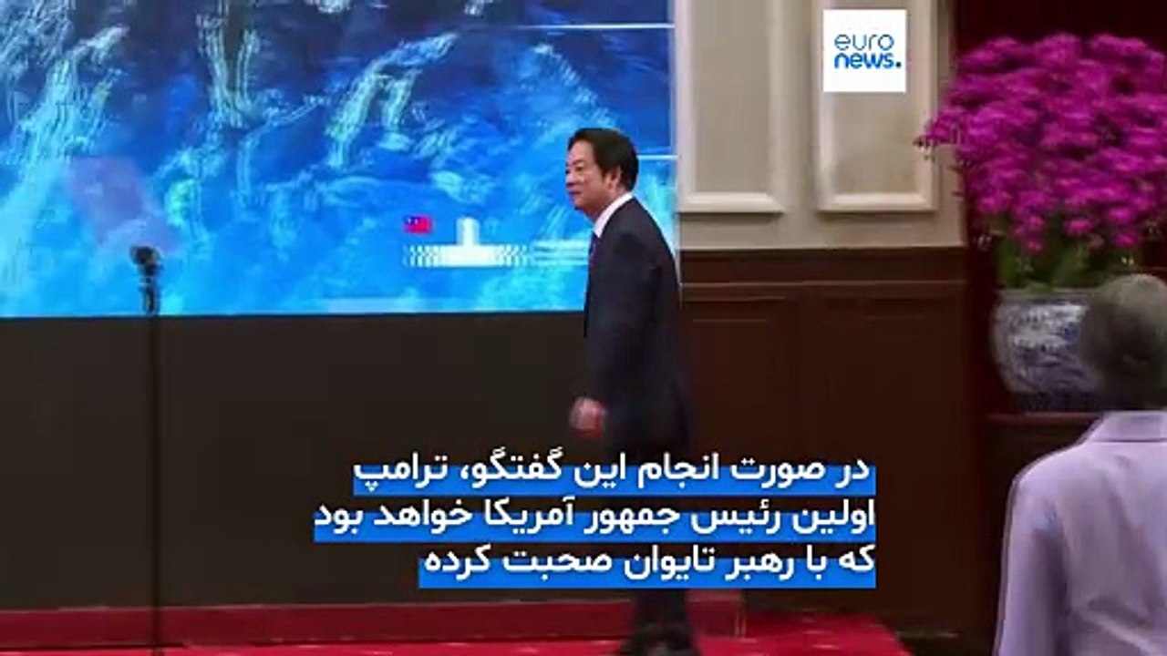 ترامپ به عنوان نخستین رئیس جمهوری آمریکا با رهبر تایوان گفتگو می‌کند
