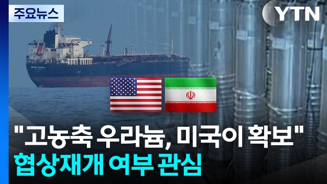 트럼프 이란 고농축 우라늄, 미국이 확보...호르무즈 통행료 안돼 / YTN
