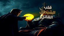وهم السيطرة: لماذا استهان عباقرة لوس ألاموس بقلب الشيطان؟