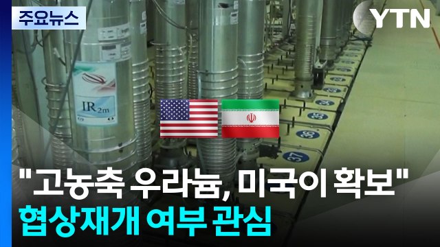 트럼프 이란 고농축 우라늄, 미국이 확보...호르무즈 통행료 안돼 / YTN