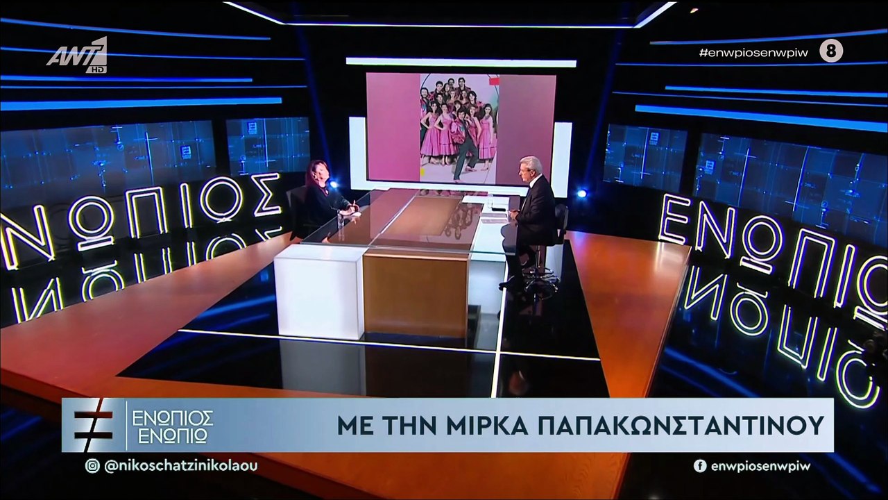 ΕΝΩΠΙΟΣ ΕΝΩΠΙΩ - ΜΙΡΚΑ ΠΑΠΑΚΩΝΣΤΑΝΤΙΝΟΥ - ΜΕΡΟΣ Α'