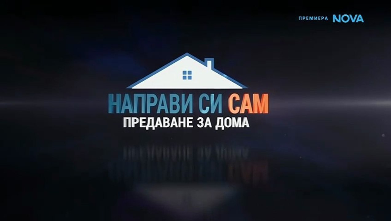 Направи Си Сам 1 Епизод 6 (2026)